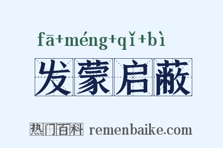 发蒙启蔽是什么意思的图片